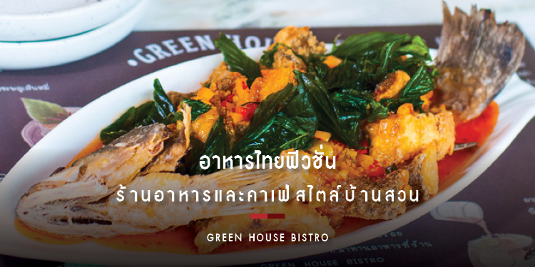Green House Bistro อาหารไทยฟิวชั่น หมุดหมายของความอร่อย บนถนนชัยพฤกษ์