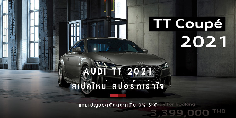 อาวดี้ ประเทศไทย เปิดตัว Audi TT 2021 สเปคใหม่ สปอร์ตเร้าใจ เพิ่มแรงม้า เสริมฟังก์ชัน อัพล้อลายใหม่