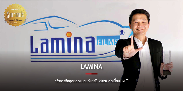 “ลามิน่า” ครองใจผู้บริโภคยาวนาน คว้ารางวัลสุดยอดแบรนด์แห่งปี 2020 ต่อเนื่อง 16 ปี