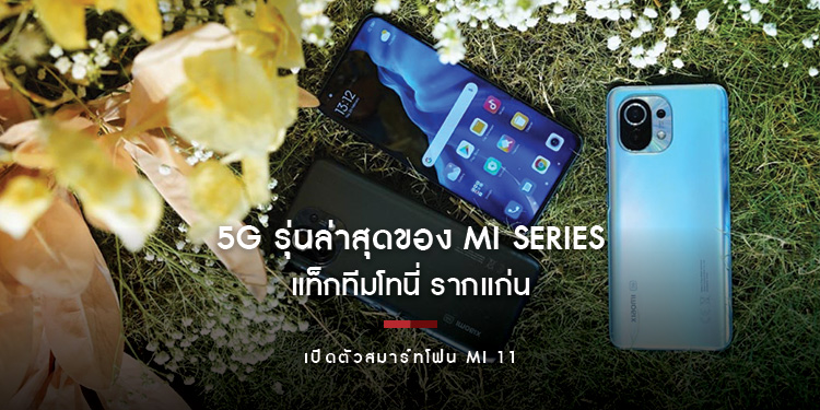 เปิดตัวสมาร์ทโฟน Mi 11 ชิป 5G รุ่นล่าสุดของ Mi Series อย่างเป็นทางการ