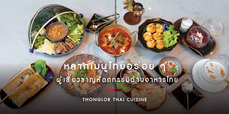 หลากเมนูไทยอร่อย ๆ ที่ปรุงจากเชฟผู้เชี่ยวชาญหัตถกรรมด้านอาหารไทย 