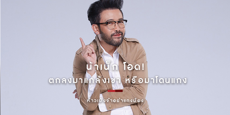 น้าเน็ก โอด! ตกลงมาแกล้งเขา หรือมาโดนแกงเอง โดนจัดเต็มใน "ห้าวเป้งจ๋า อย่าแกงน้อง"