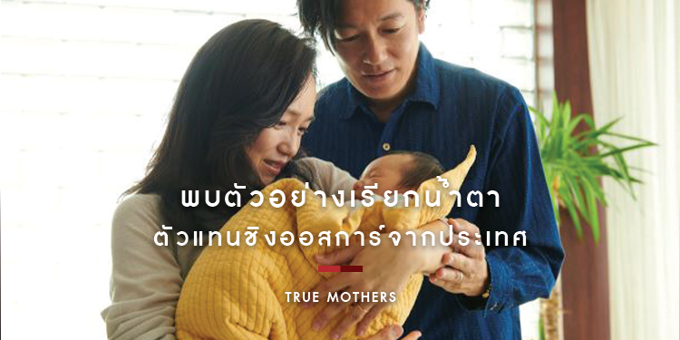 ตัวอย่างเรียกน้ำตา ภาพยนตร์ตัวแทนประเทศญี่ปุ่นส่งชิงรางวัลออสการ์ True Mothers