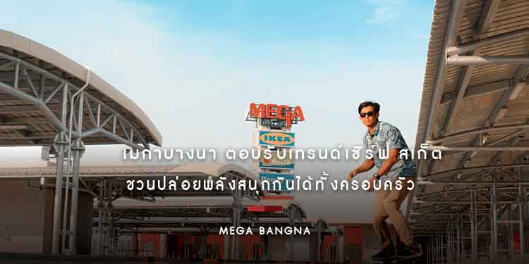 เมกาบางนา  เปิดพื้นที่ชั้นดาดฟ้าอาคารจอดรถตอบรับเทรนด์เซิร์ฟ สเก็ต 
