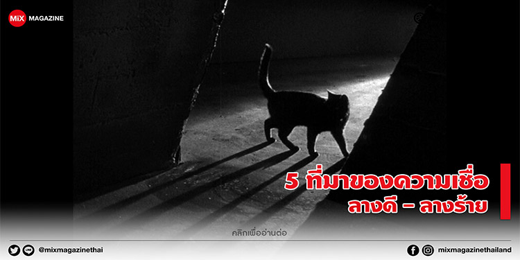 5 ที่มาของความเชื่อทางไสยศาสตร์ ลางดี-ลางร้าย