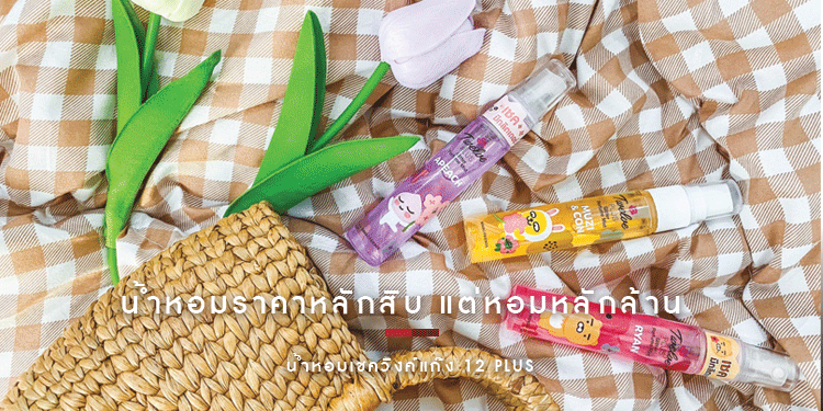 รีวิวน้ำหอมราคาหลักสิบ แต่หอมหลักล้าน ! สำหรับน้ำหอมเชควิงค์แก๊ง ของ12 plus
