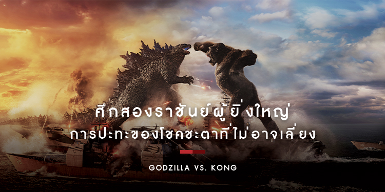 ศึกสองราชันย์ผู้ยิ่งใหญ่ การปะทะของโชคชะตาที่มิอาจเลี่ยง ใน "Godzilla vs. Kong"