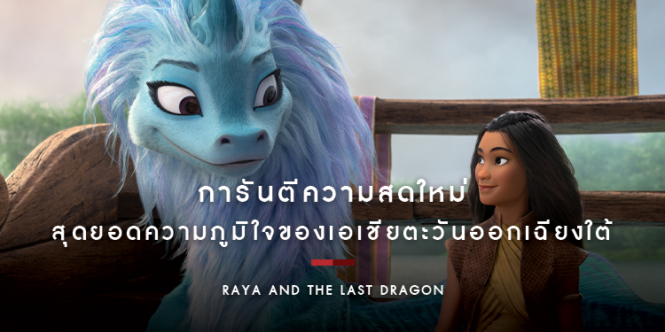 "รายา" กวาดคะแนนจากนักวิจารณ์ สุดยอดความภูมิใจของเอเชียตะวันออกเฉียงใต้
