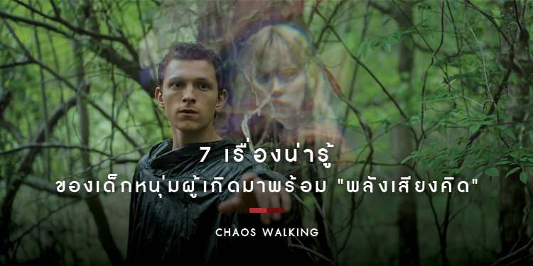 7 เรื่องน่ารู้ของ "ท็อดด์ ฮิววิตต์" เด็กหนุ่มผู้เกิดมาพร้อม "พลังเสียงคิด" ใน "Chaos Walking"