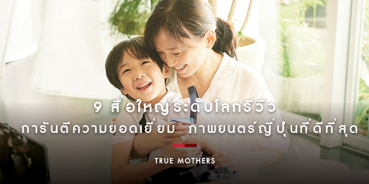 9 สื่อใหญ่ระดับโลกรีวิวการันตีความยอดเยี่ยม True Mothers ภาพยนตร์ญี่ปุ่นที่ดีที่สุดแห่งปี