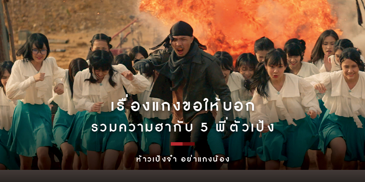 เผยใบปิดคาแรกเตอร์ รวมความฮากับ 5 พี่ตัวเป้ง ใน "ห้าวเป้งจ๋าอย่าแกงน้อง"