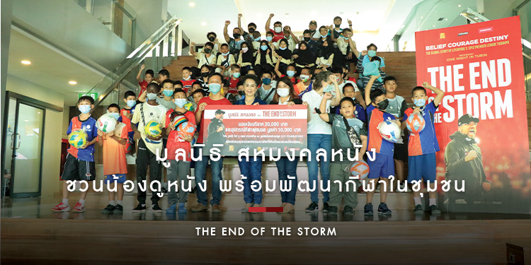 "มูลนิธิ สหมงคล" ชวนน้องดูหนัง "The End of the Storm" พร้อมมอบรายได้พัฒนากีฬาในชุมชน