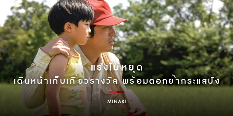 แรงไม่หยุด "Minari" เดินหน้าเก็บเกี่ยวรางวัล พร้อมตอกย้ำกระแสสุดปัง