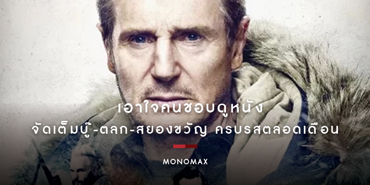 "MONOMAX" เอาใจคนชอบดูหนัง! จัดเต็มบู๊-ตลก-สยองขวัญ ครบรสตลอดเดือน
