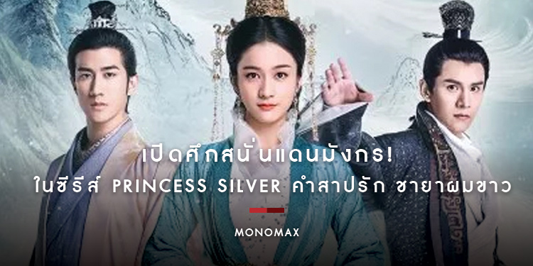 เปิดศึกสนั่นแดนมังกร! ในซีรีส์ "Princess Silver คำสาปรัก ชายาผมขาว"