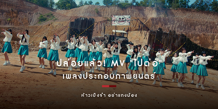 ปล่อยแล้ว! MV "ไปต่อ" เพลงประกอบภาพยนตร์ "ห้าวเป้งจ๋า อย่าแกงน้อง"
