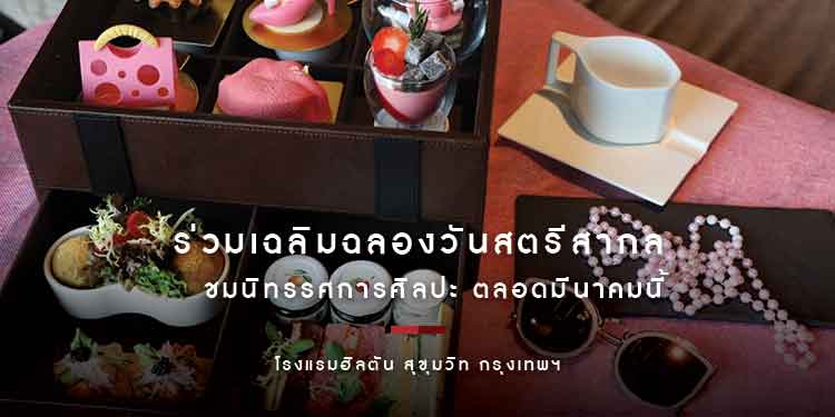 ฮิลตัน สุขุมวิท กรุงเทพฯ ร่วมเฉลิมฉลองวันสตรีสากล 