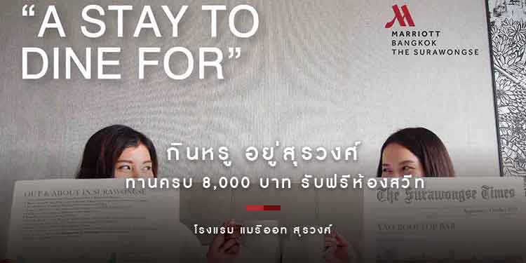 กินหรู อยู่สุรวงศ์ โปรสุดฟินกลับมาอีกครั้ง เฟี้ยวกว่าเดิมเพราะครั้งนี้แมริออท สุรวงศ์ให้ฟรีห้องสวีท