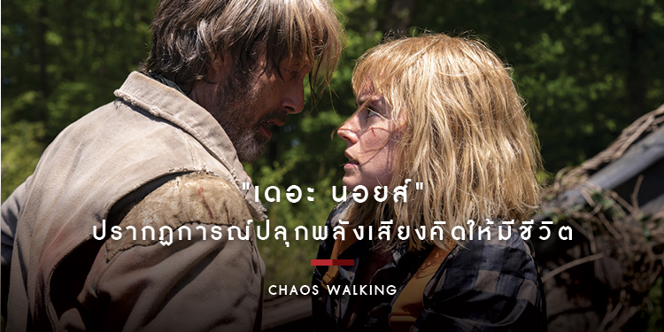 ปรากฏการณ์ "เดอะ นอยส์" ปลุกพลังเสียงคิดให้มีชีวิต ใน "Chaos Walking จิตปฏิวัติโลก"