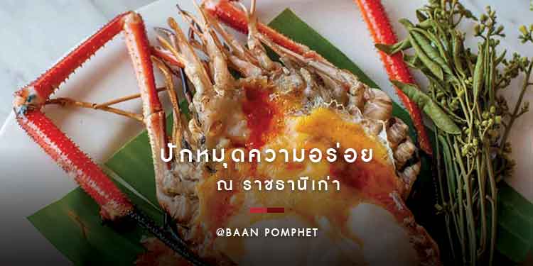 ปักหมุดความอร่อย  ณ ราชธานีเก่า 