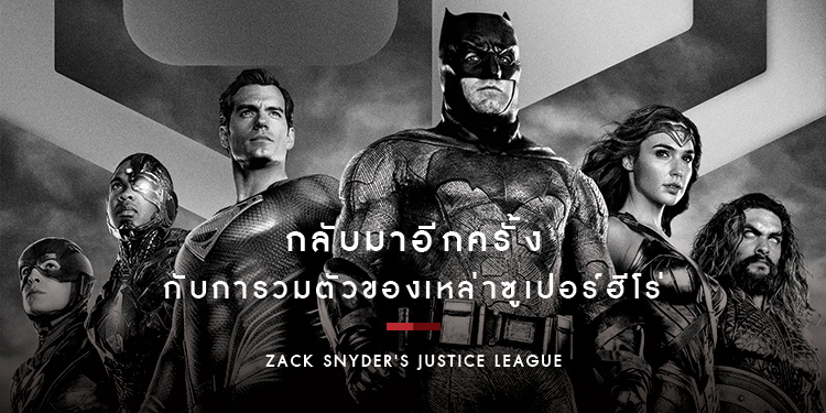 กลับมาอีกครั้งกับการวมตัวของเหล่าซูเปอร์ฮีโร่ใน "Zack Snyders Justice League"