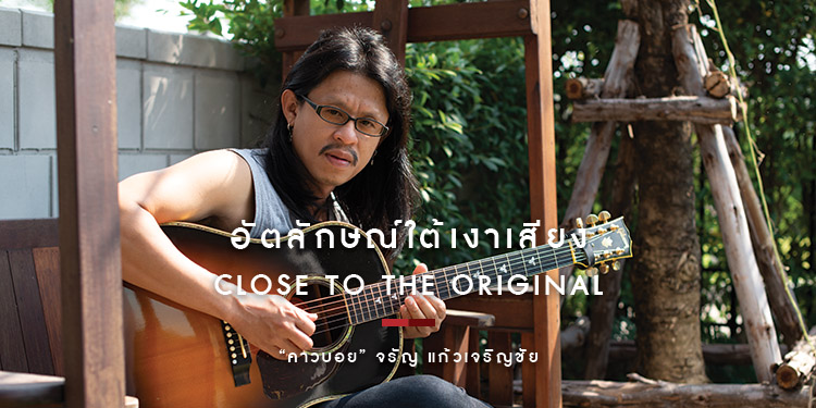 ศิลปินสู้ชีวิต คาวบอย "จรัญ แก้วเจริญชัย" อัตลักษณ์ใต้เงาเสียง แอ๊ด คาราบาว
