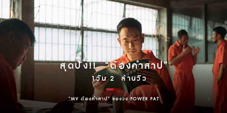 ปังมาก ต้องคำสาป 1วัน 2  ล้านวิว แฟนเพลงอินจัด..น้ำตาไหลตาม 