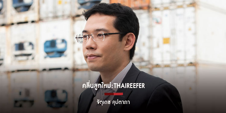 คลื่นลูกใหม่ Thaireefer