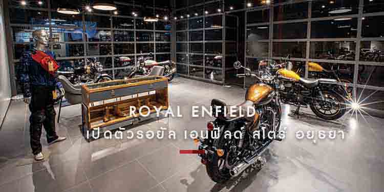 เปิดตัวรอยัล เอนฟิลด์ สโตร์ อยุธยา เสริมทัพตัวแทนจำหน่ายครอบคลุมทั่วประเทศไทย เพื่อการเข้าถึงจิตวิญญาณการขับขี่ที่แท้จริง