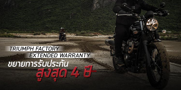 ไทรอัมพ์ มอเตอร์ไซเคิลส์ เปิดตัวโปรแกรม “Triumph Factory Extended Warranty” “ขยายการรับประกันรถสูงสุดถึง 4 ปี” ไม่จำกัดระยะทาง พร้อมฟรีค่าซ่อม ค่าแรง