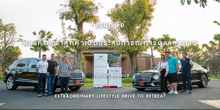 เบนท์ลีย์ แบงค็อกพาลูกค้าเปิดประสบการณ์การดูแลสุขภาพในแบบ EXTRAORDINARY