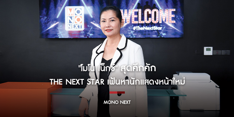 สุดคึกคัก "โมโน เน็กซ์" เฟ้นหานักแสดง "แดง ธัญญา" ปลื้มกระแสดีเกินคาด