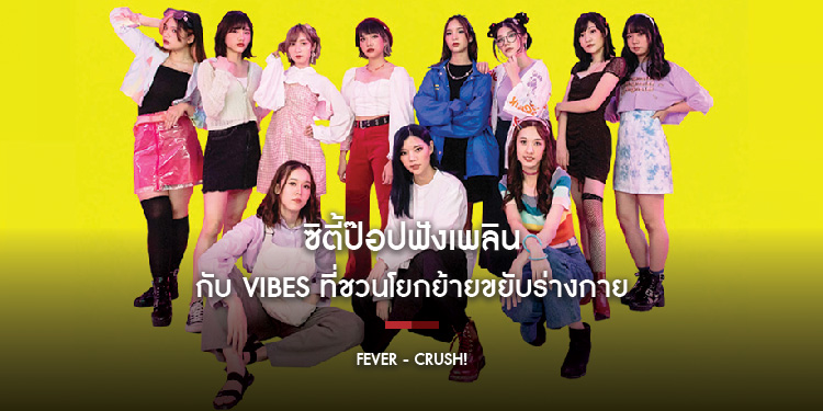 FEVER - Crush : ซิตี้ป๊อปฟังเพลิน กับ Vibes ที่ชวนโยกย้ายขยับร่างกาย