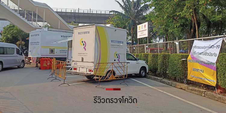 ตรวจโควิดน่ากลัวแค่ไหน? เจ็บรึเปล่า? นานไหม? เรามีคำตอบ 