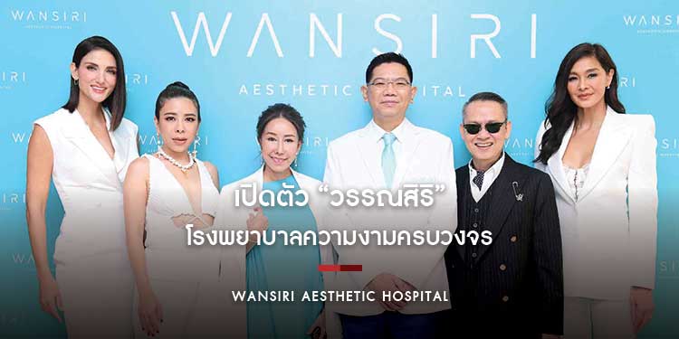 เปิดตัว “วรรณสิริ” โรงพยาบาลความงามครบวงจร