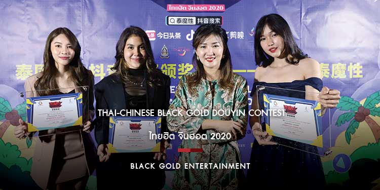 งานประกาศผลรางวัล Thai-Chinese Black Gold Douyin Contest — ไทยฮิต จีนฮอต 2020