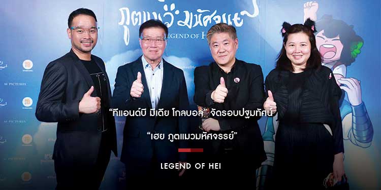 “ทีแอนด์บี มีเดีย โกลบอล” จัดรอบปฐมทัศน์ “เฮย ภูตแมวมหัศจรรย์”