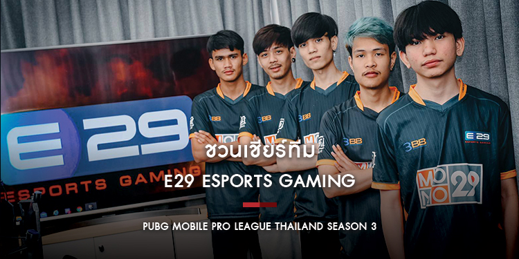 ชวนเชียร์ทีม "E29 Esports Gaming" สู้ศึก "PUBG MOBILE PRO LEAGUE Thailand Season3"
