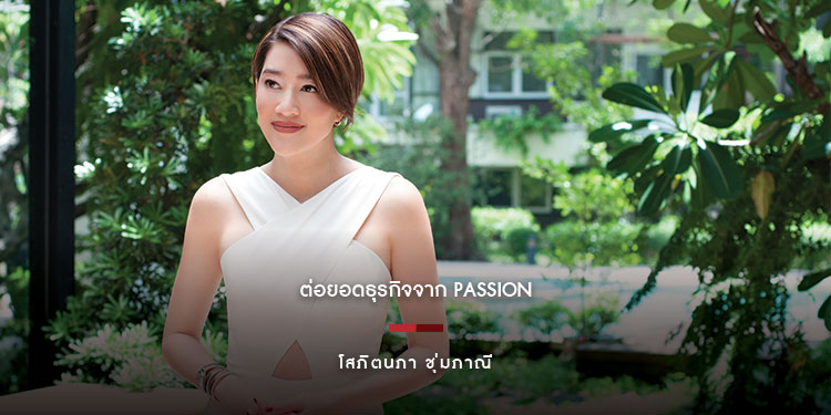 ต่อยอดธุรกิจจาก Passion 