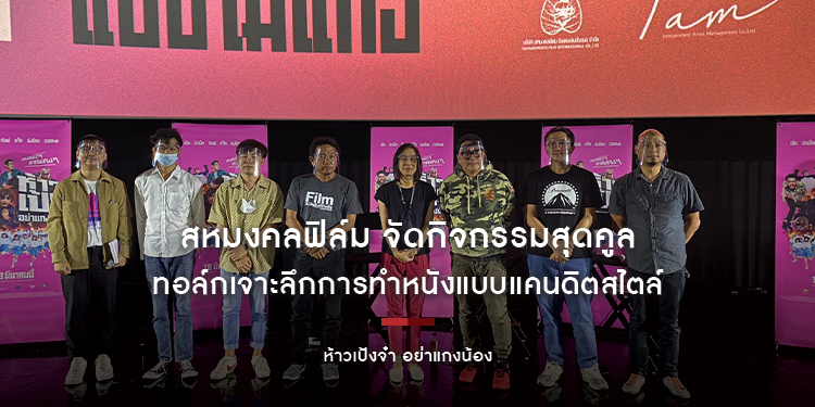 สหมงคลฟิล์ม จัดกิจกรรมสุดคูล ทอล์กเจาะลึกการทำหนังแบบแคนดิตสไตล์ "ห้าวเป้งจ๋า อย่าแกงน้อง"