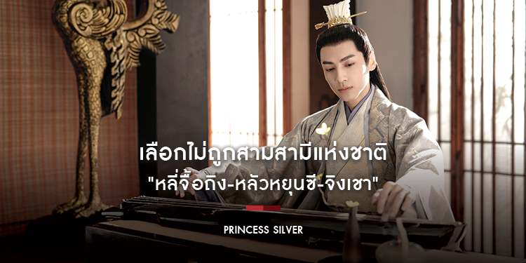 เลือกไม่ถูกสามสามีแห่งชาติ "หลี่จื้อถิง-หลัวหยุนซี-จิงเชา" จากซีรีส์ "Princess Silver"