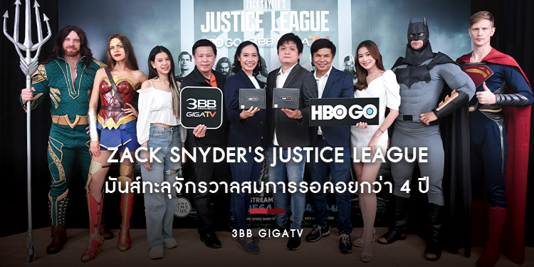 3BB GIGATV x HBO GO เปิดตัวภาพยนตร์ "Zack Snyders Justice League"