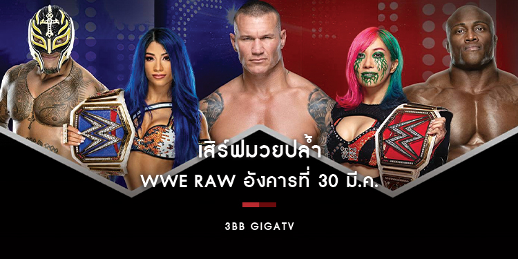 3BB GIGATV เสิร์ฟมวยปล้ำ WWE RAW อังคารที่ 30 มี.ค.