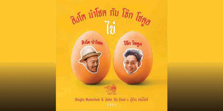 "ไข่" เพลงใหม่ล่าสุด จากศิลปินเพื่อนซี้อันดับ 1 ของวงการ "สิงโต นำโชค x โจ๊ก So Cool"