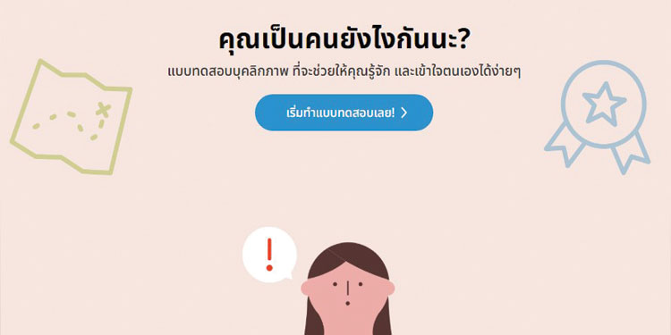 รู้จักตัวเองให้มากขึ้นกับแบบทดสอบค้นหาตัวตน