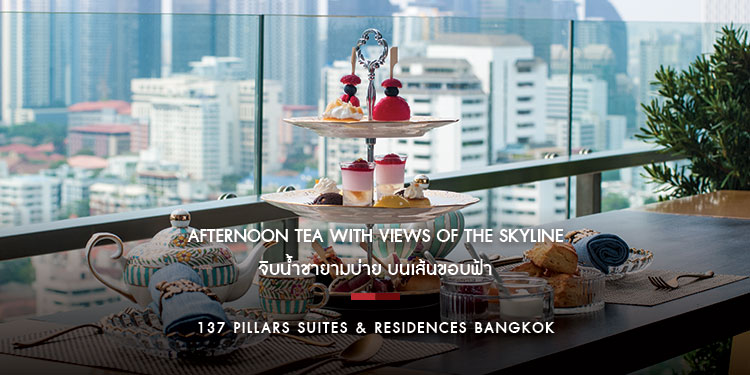 จิบน้ำชายามบ่าย บนเส้นขอบฟ้า | 137 Pillars Suites & Residences Bangkok