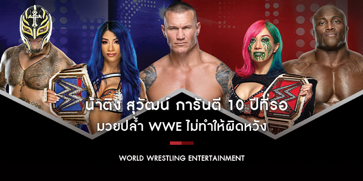 "น้าติง สุวัฒน์" การันตี 10 ปีที่รอคอย "มวยปล้ำ WWE" ไม่ทำให้ผิดหวัง