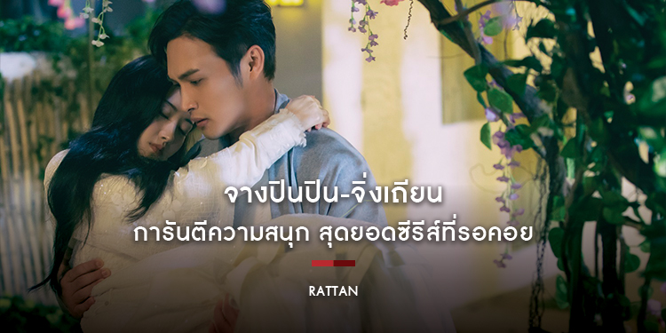 "จางปินปิน-จิ่งเถียน" การันตีความสนุก "Rattan ครึ่งปีศาจซือเถิง"