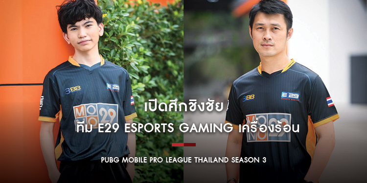 เปิดศึกชิงชัย ทีม E29 Esports Gaming เครื่องร้อน เร่งโกยคะแนน