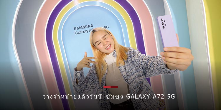 วางจำหน่ายแล้ววันนี้ ซัมซุง Galaxy A72 และ A52 | A52 5G